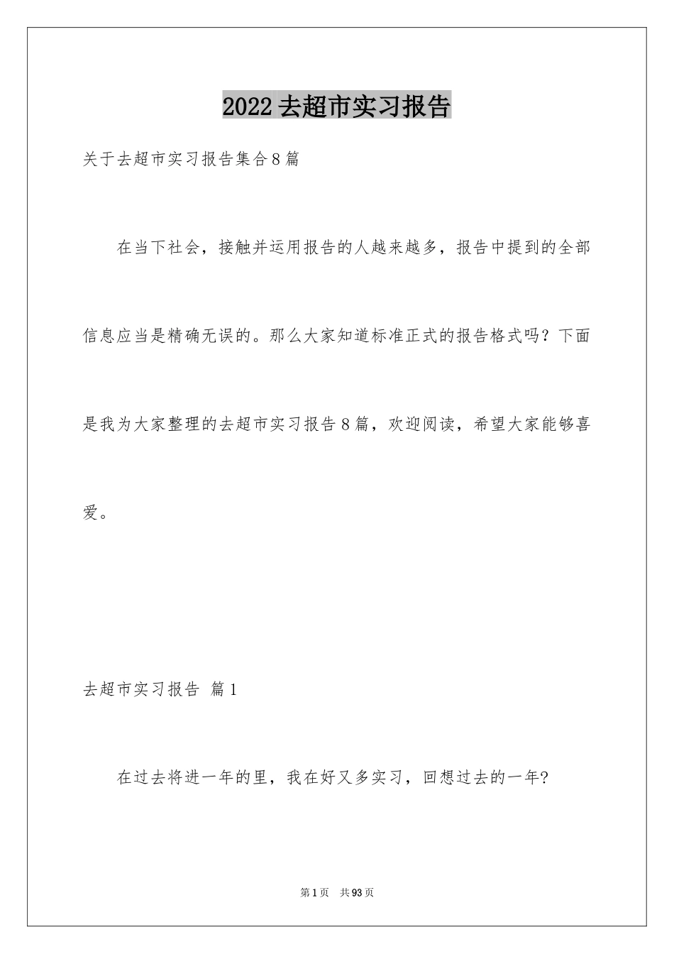 2024去超市实习报告_66_第1页