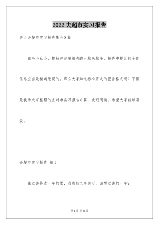 2024去超市实习报告_66