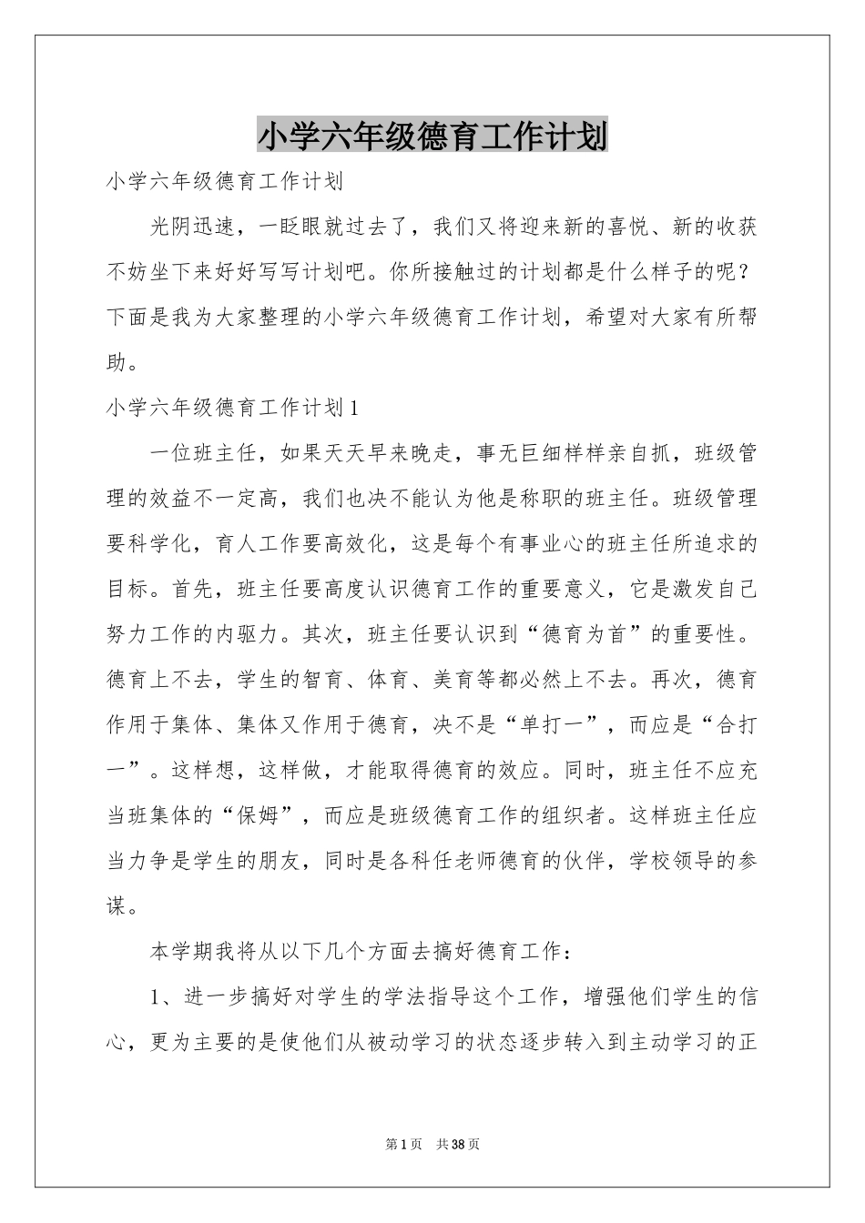 小学六年级德育工作参考计划_第1页