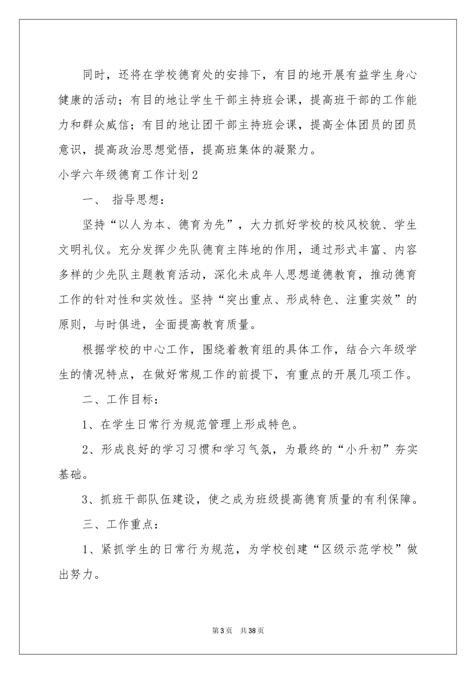 小学六年级德育工作参考计划_第3页