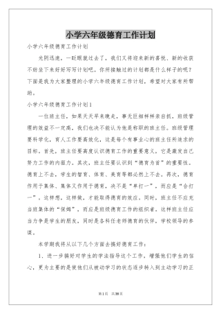 小学六年级德育工作参考计划