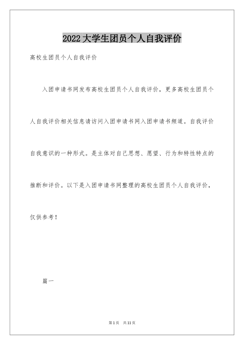 2024大学生团员个人自我评价_第1页