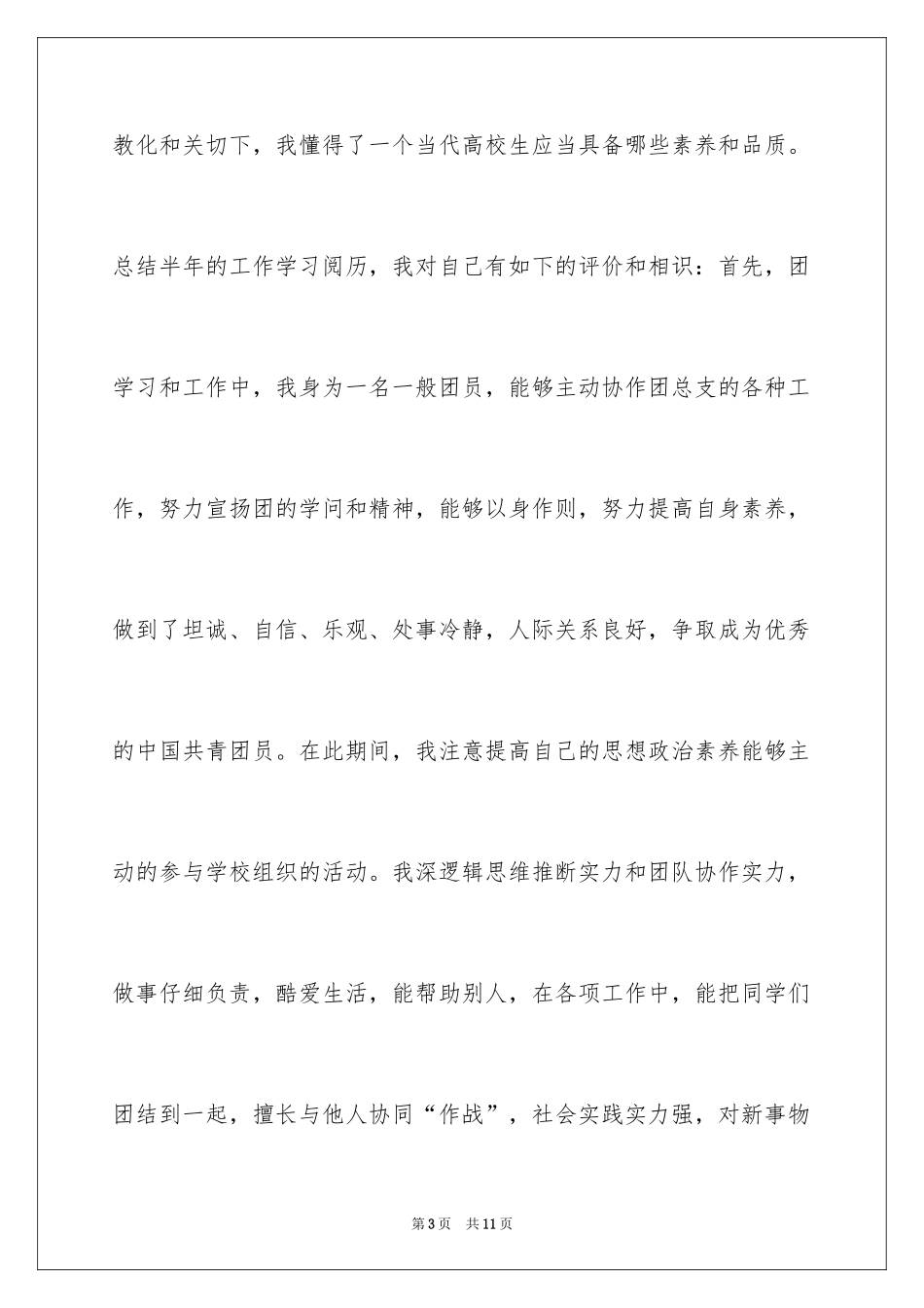 2024大学生团员个人自我评价_第3页