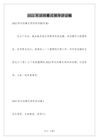 2024军训闭幕式领导讲话稿_16