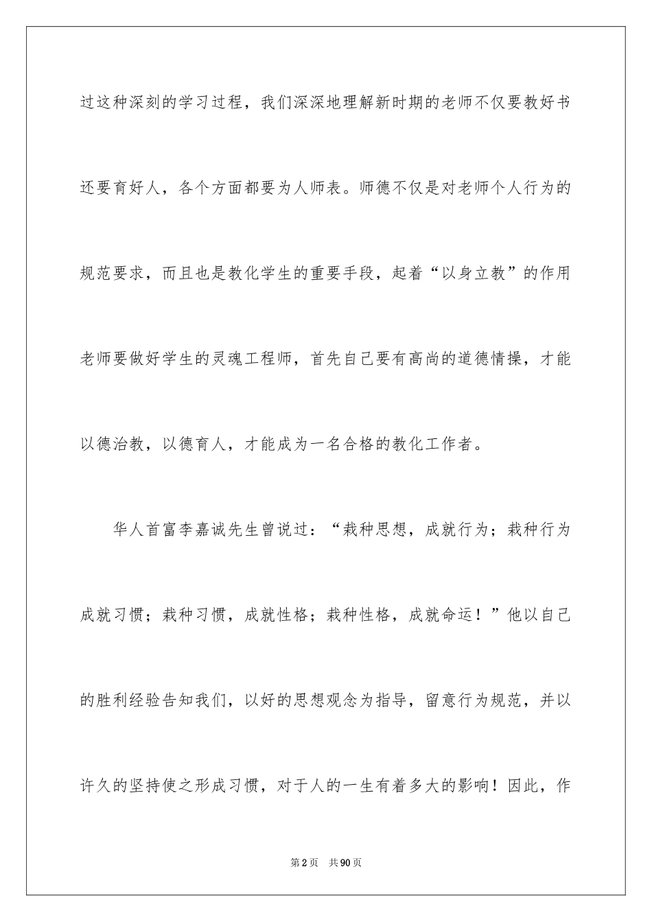 2024学习中小学教师职业道德规范心得体会_2_第2页