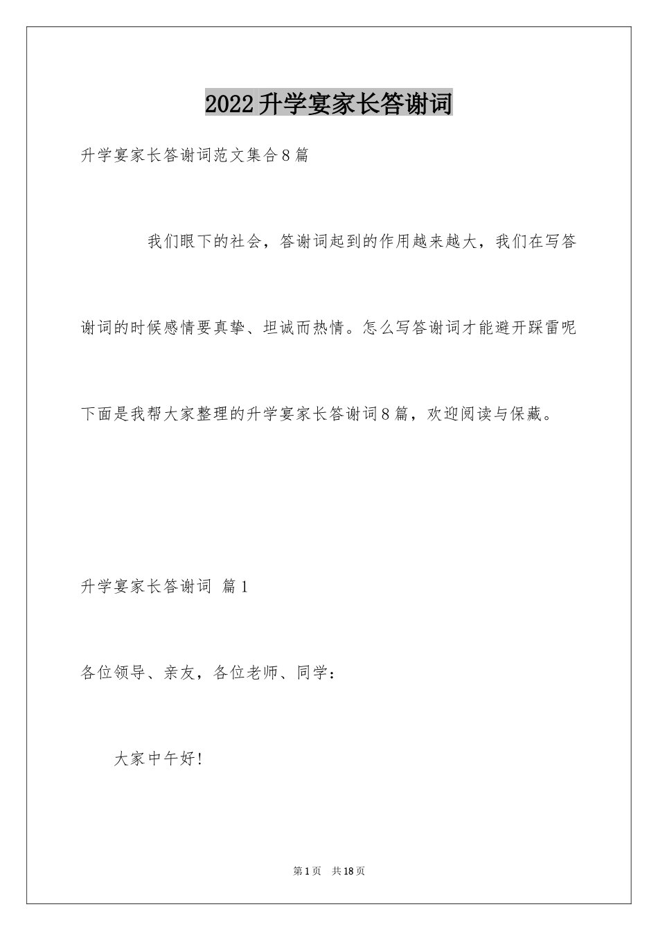 2024升学宴家长答谢词_8_第1页