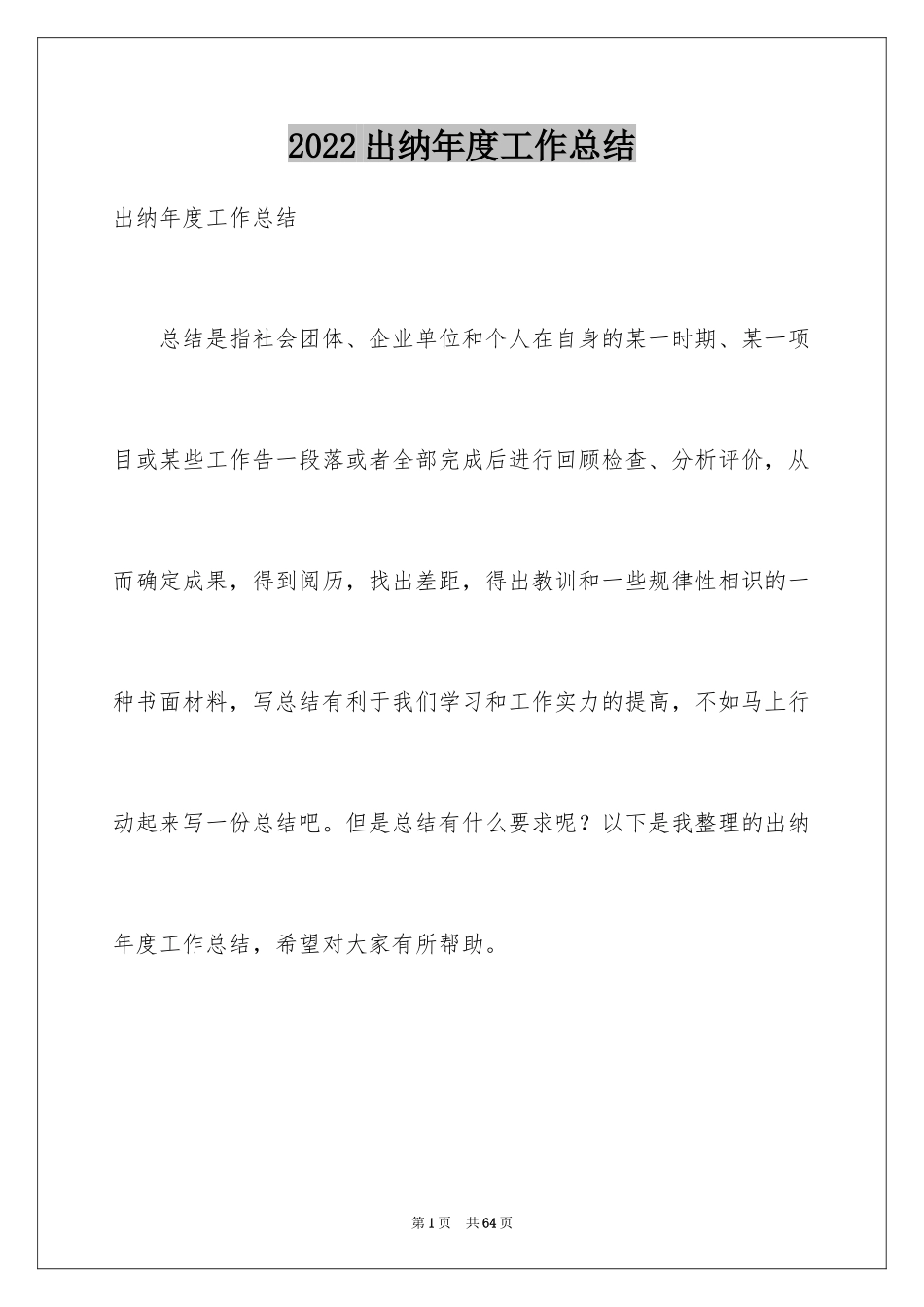 2024出纳年度工作总结_33_第1页