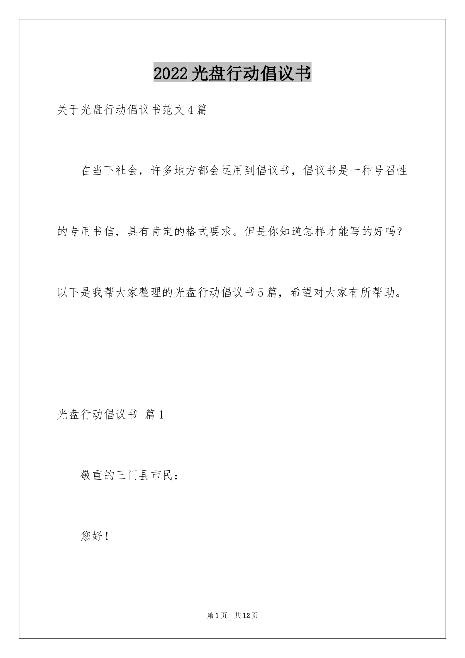 2024光盘行动倡议书_43_第1页