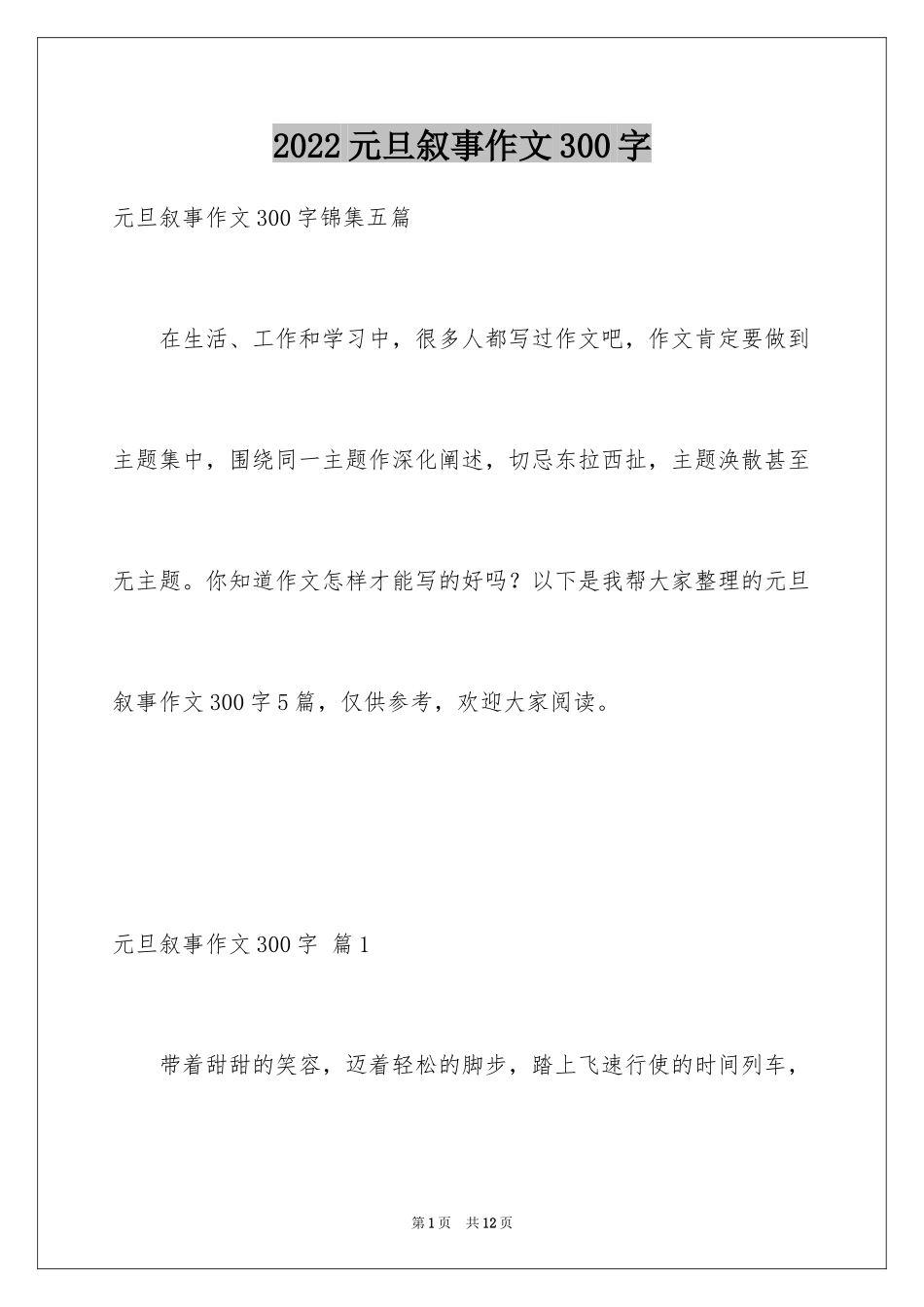 2024元旦叙事作文300字_5_第1页