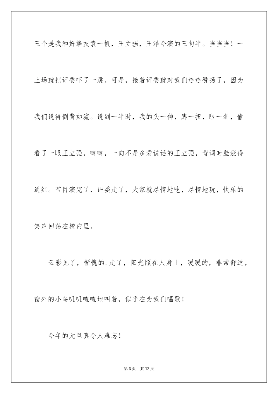 2024元旦叙事作文300字_5_第3页