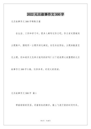 2024元旦叙事作文300字_5