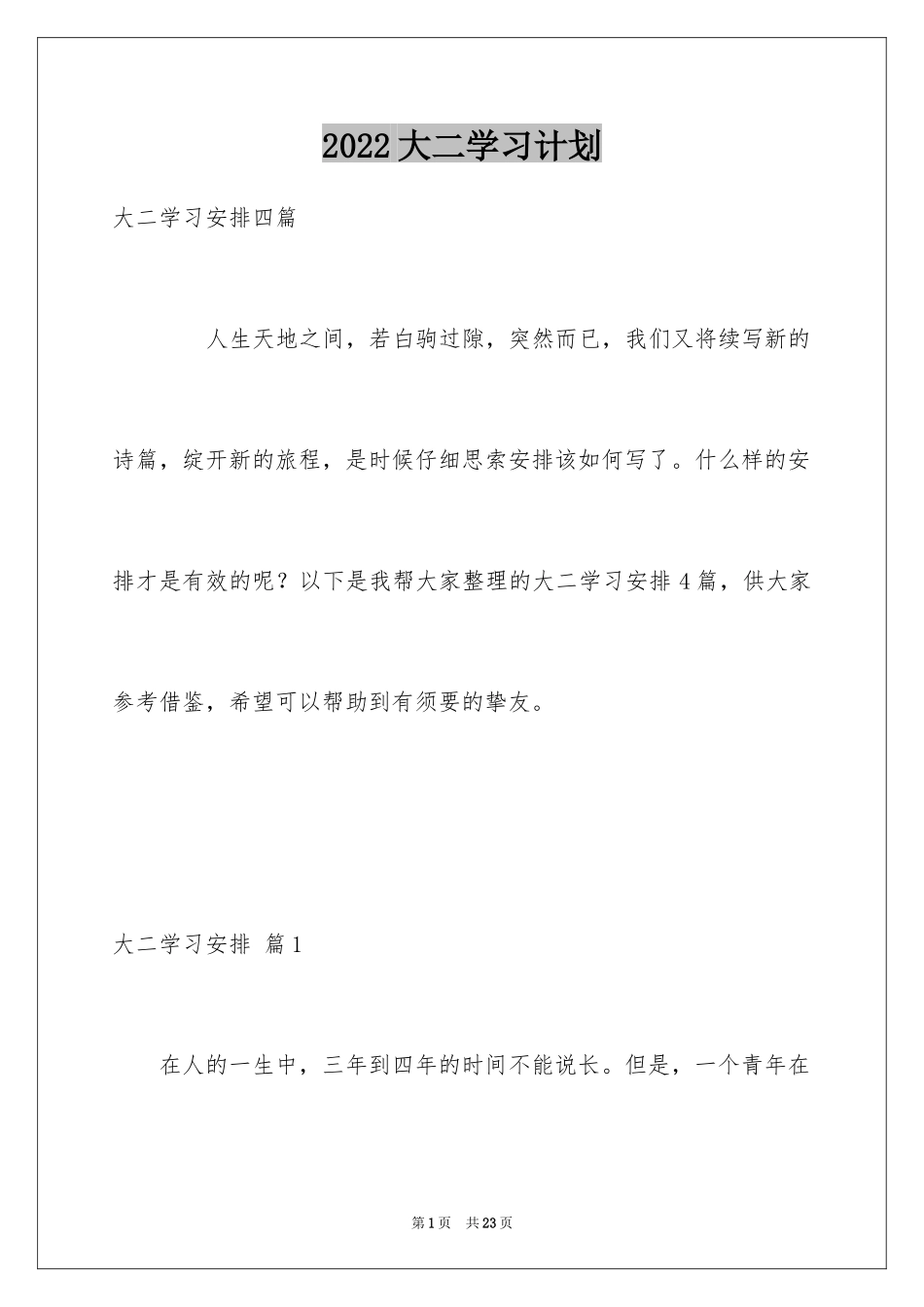 2024大二学习计划_34_第1页