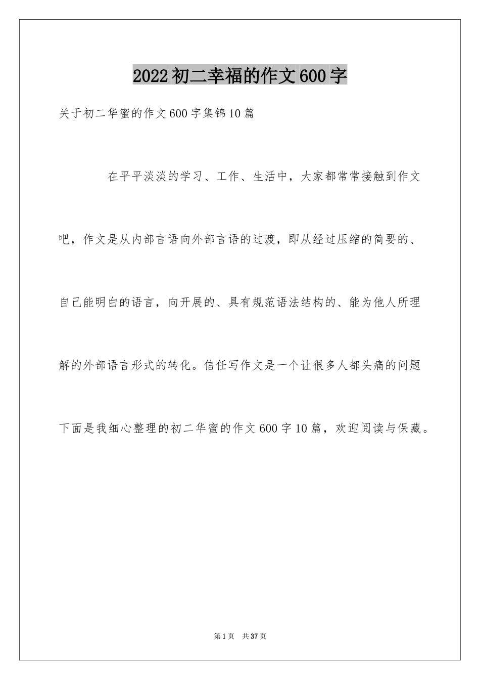 2024初二幸福的作文600字_6_第1页