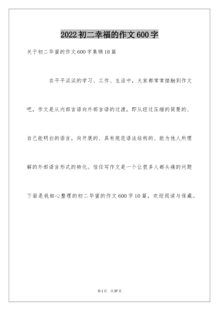 2024初二幸福的作文600字_6