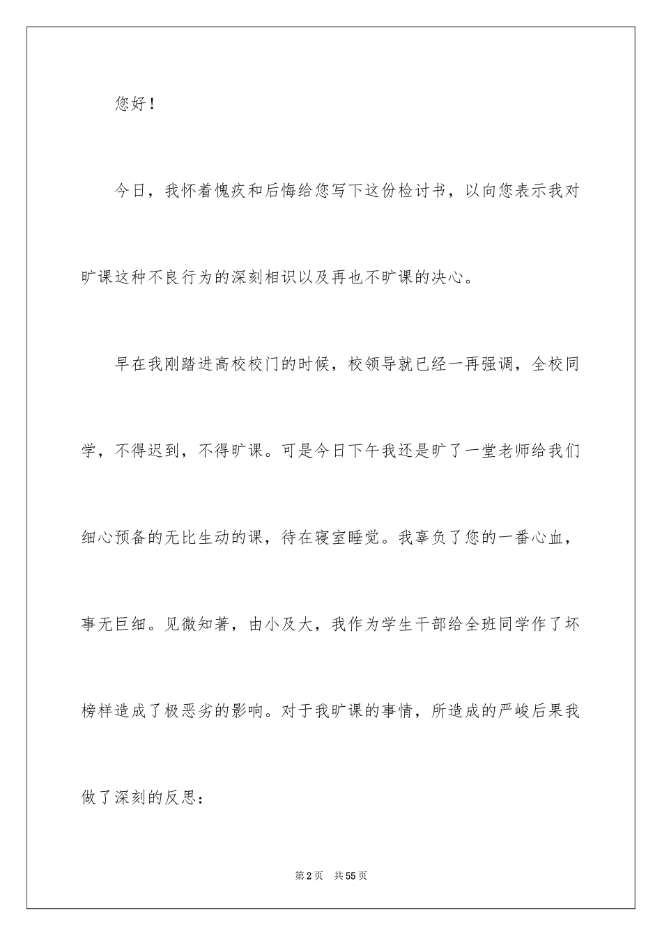 2024大学生旷课睡觉检讨书_2_第2页