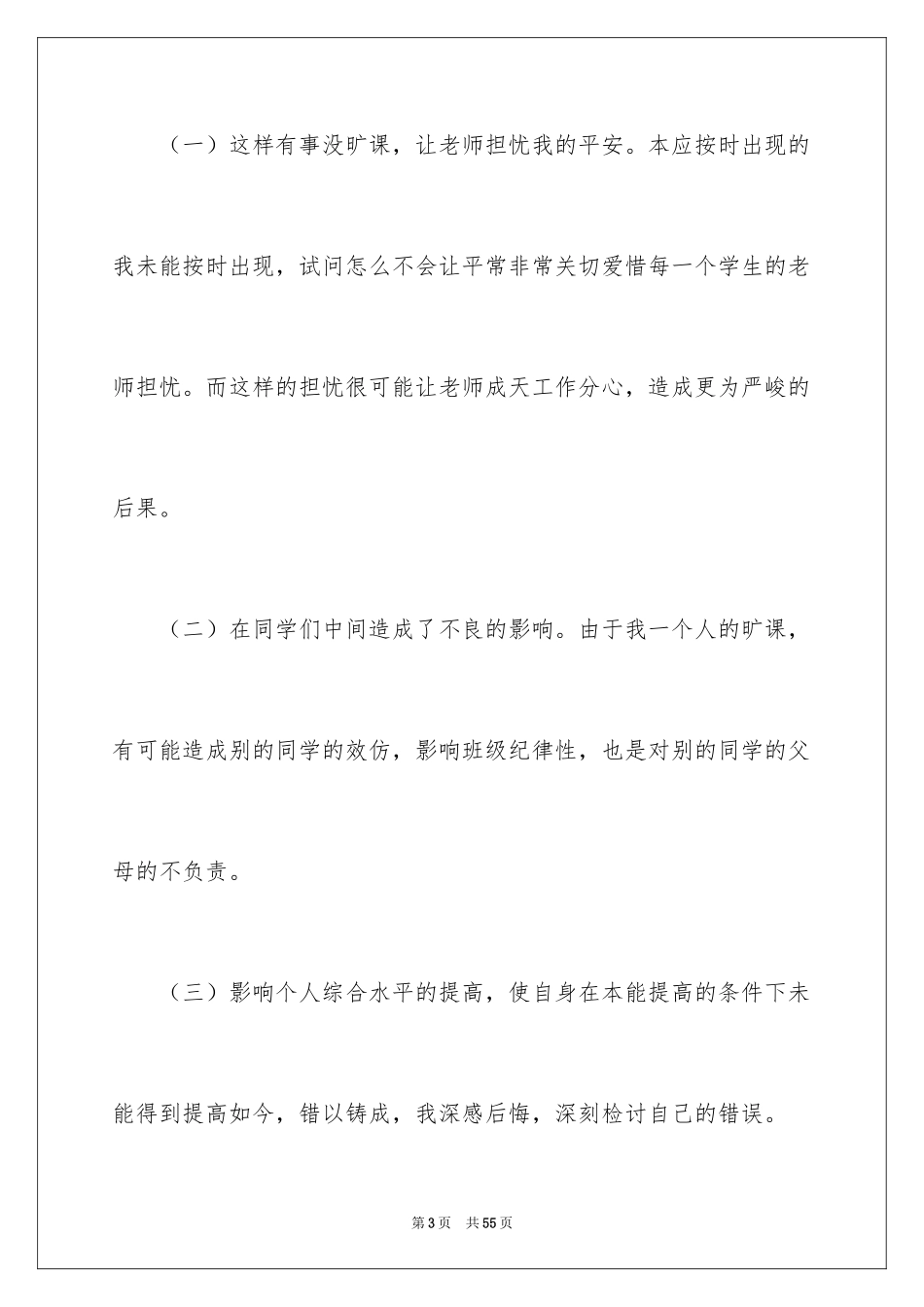 2024大学生旷课睡觉检讨书_2_第3页