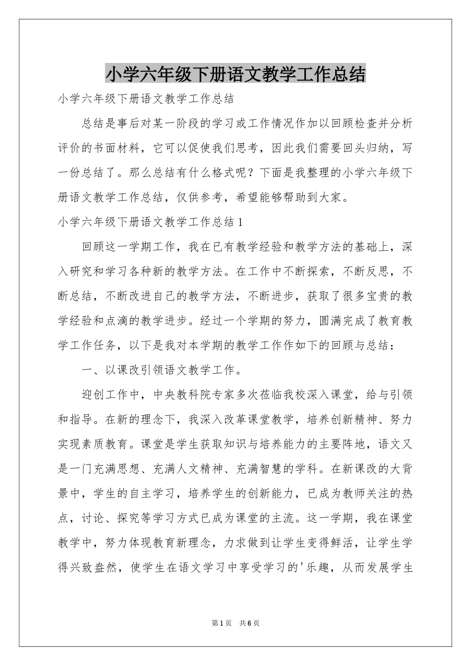 小学六年级下册语文教学工作参考总结_第1页