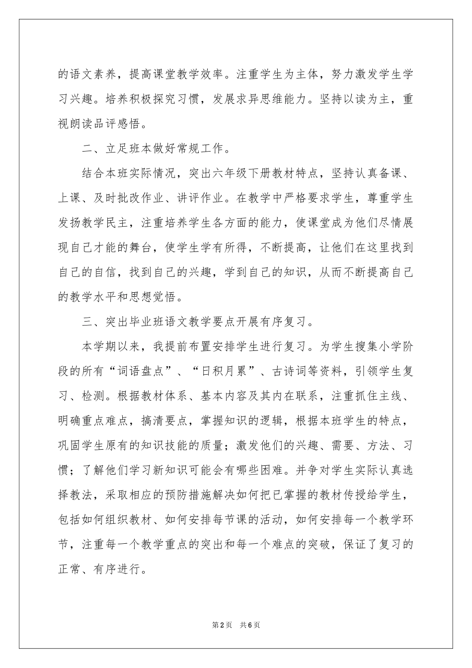 小学六年级下册语文教学工作参考总结_第2页