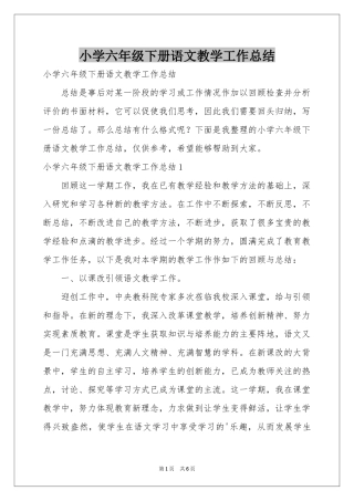 小学六年级下册语文教学工作参考总结