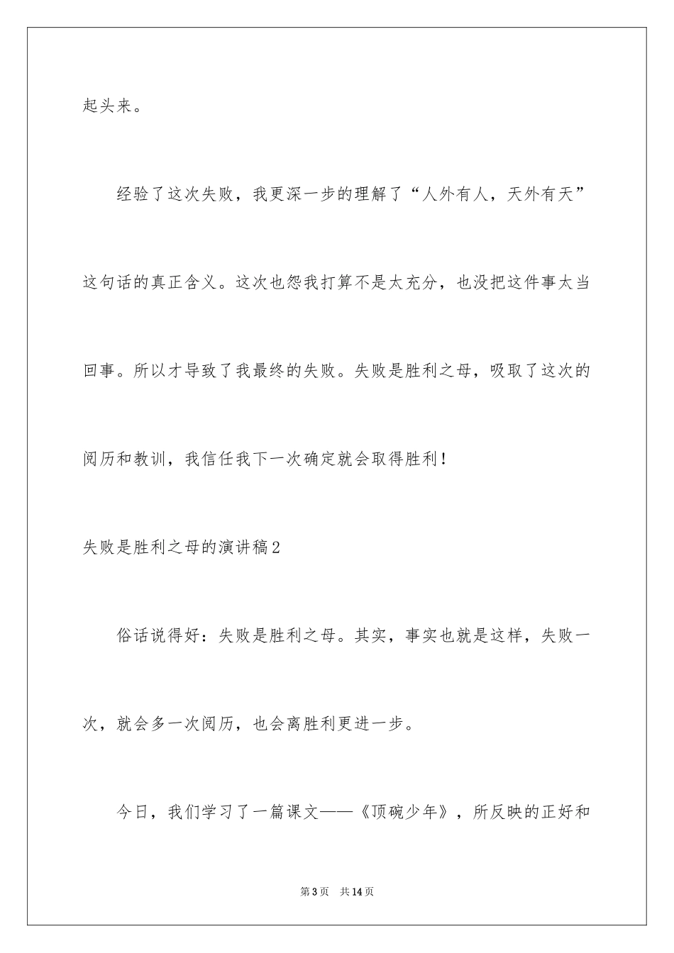 2024失败是成功之母的演讲稿_第3页