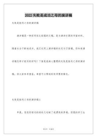 2024失败是成功之母的演讲稿