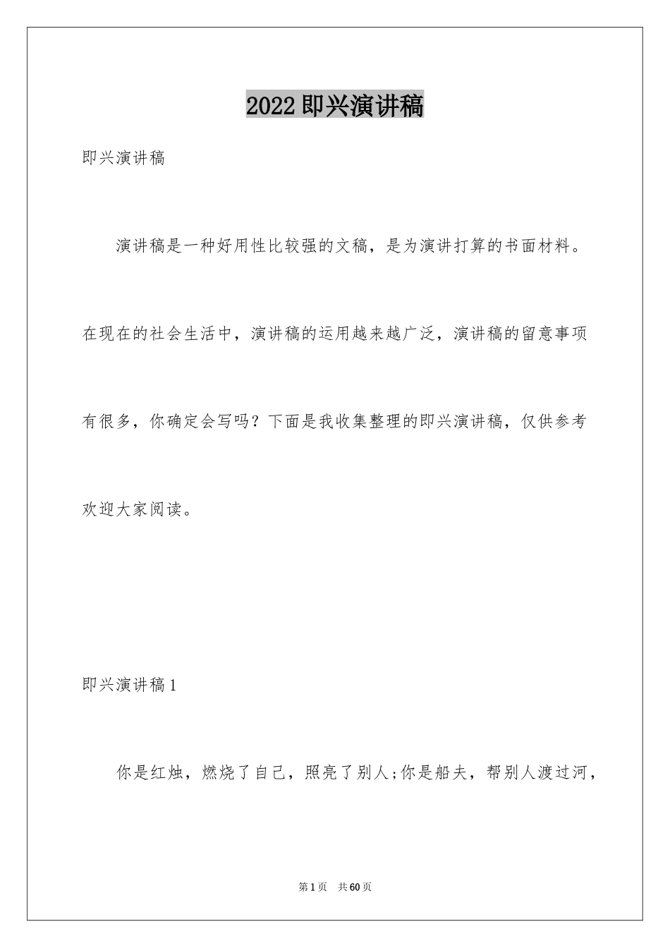 2024即兴演讲稿_12_第1页