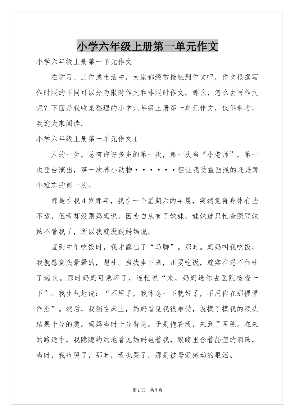 小学六年级上册第一单元作文_第1页