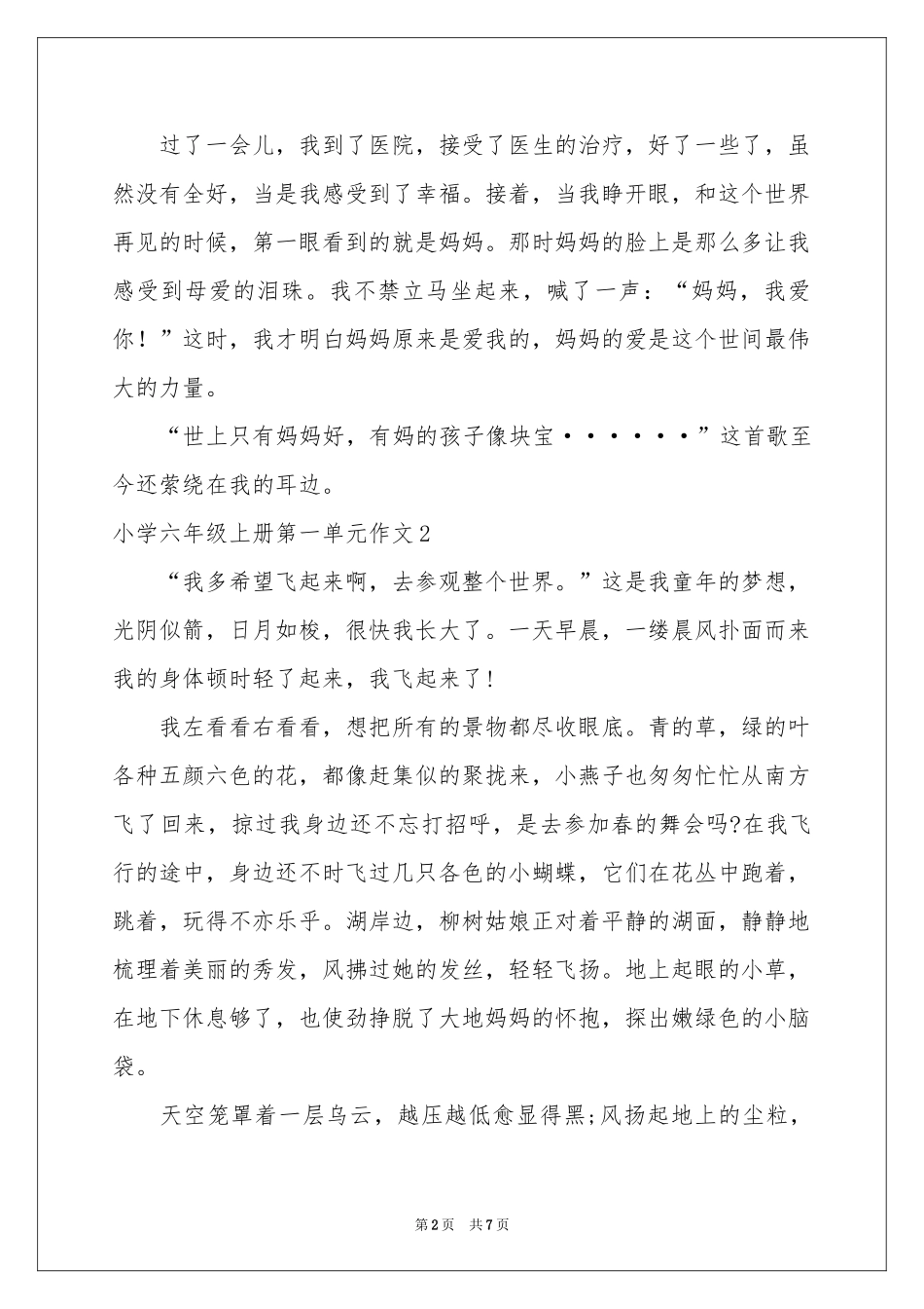 小学六年级上册第一单元作文_第2页