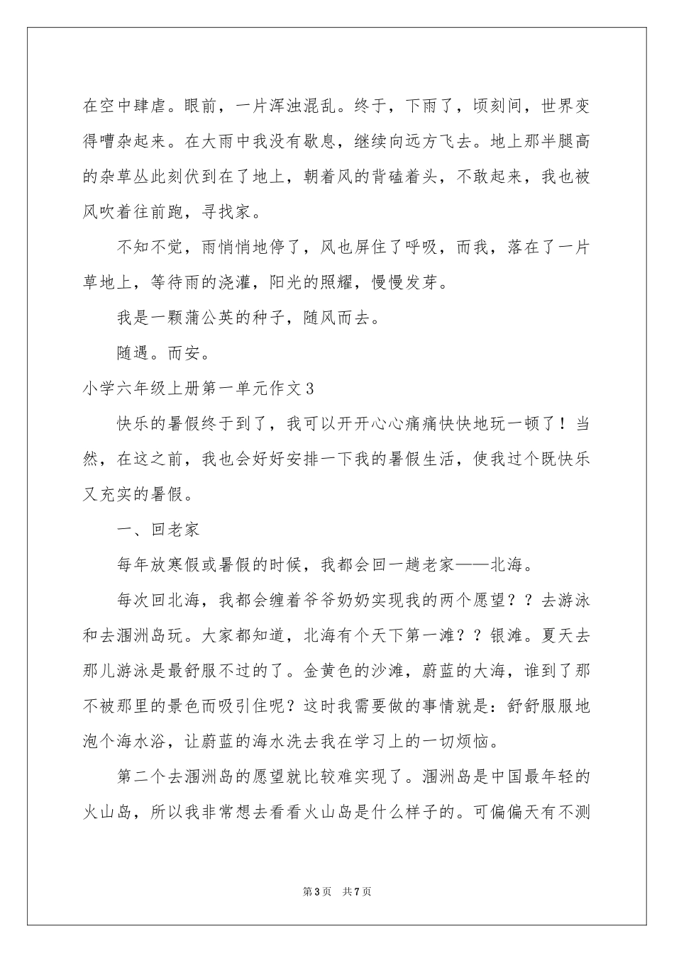 小学六年级上册第一单元作文_第3页