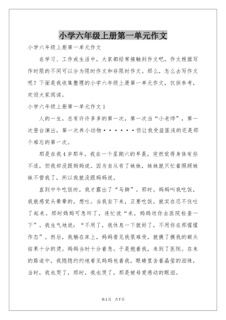 小学六年级上册第一单元作文