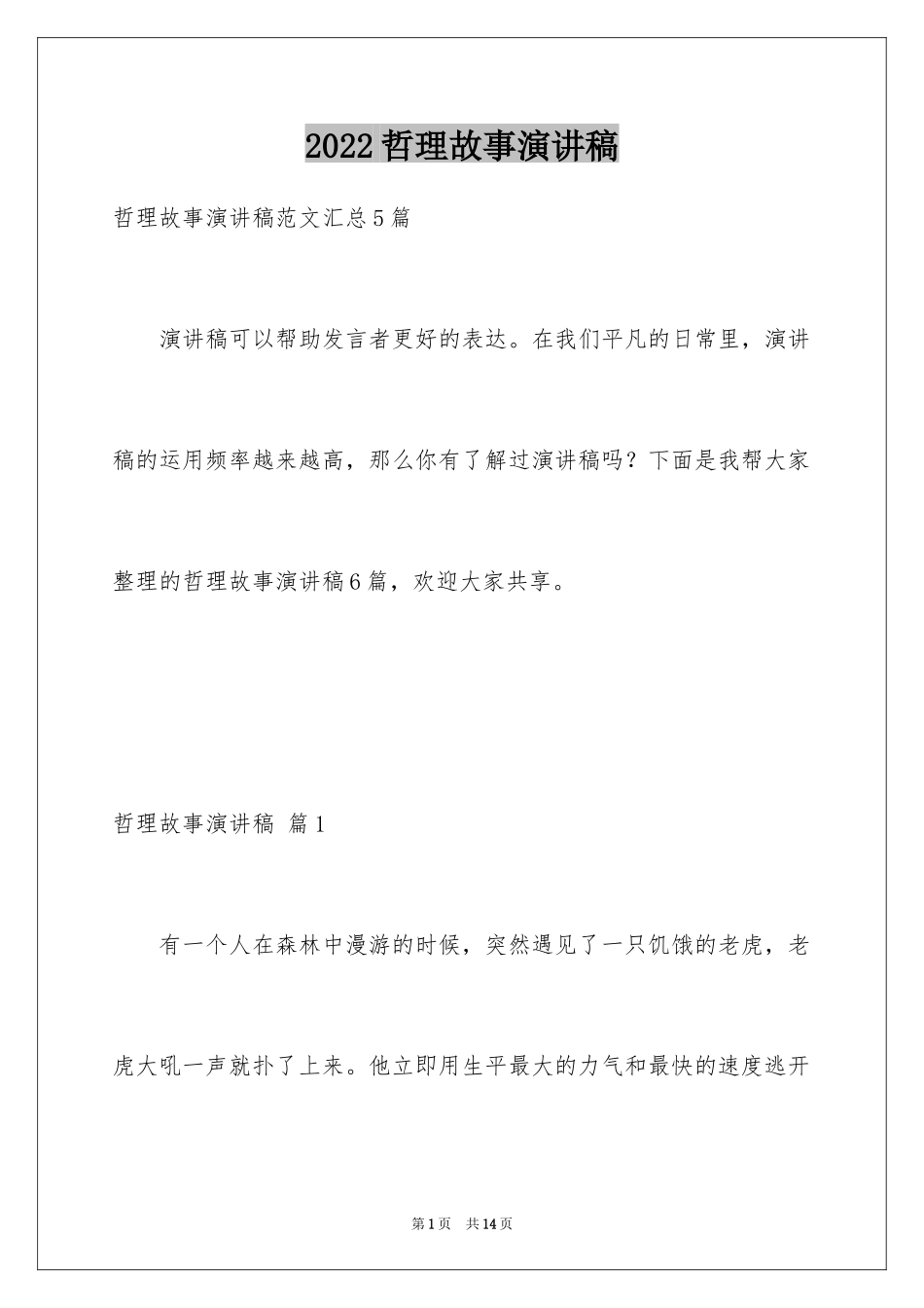 2024哲理故事演讲稿_15_第1页