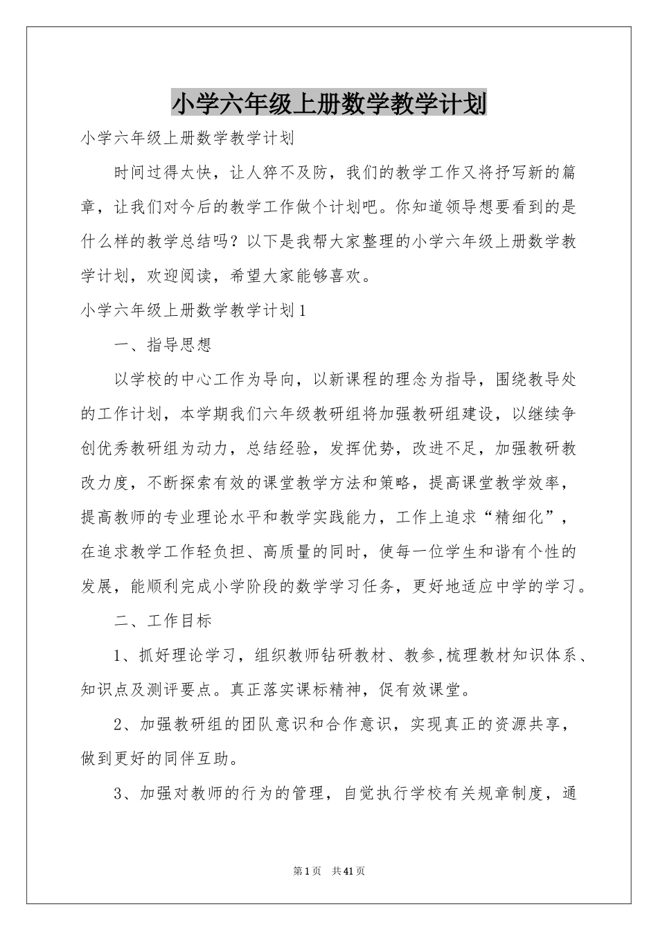 小学六年级上册数学教学参考计划_第1页