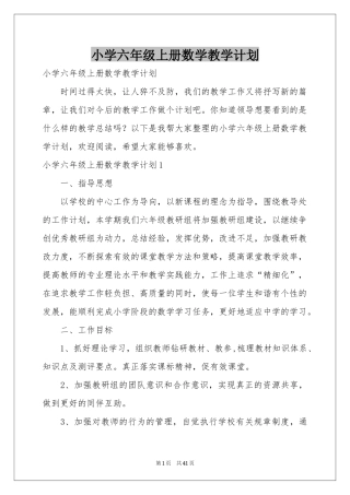 小学六年级上册数学教学参考计划