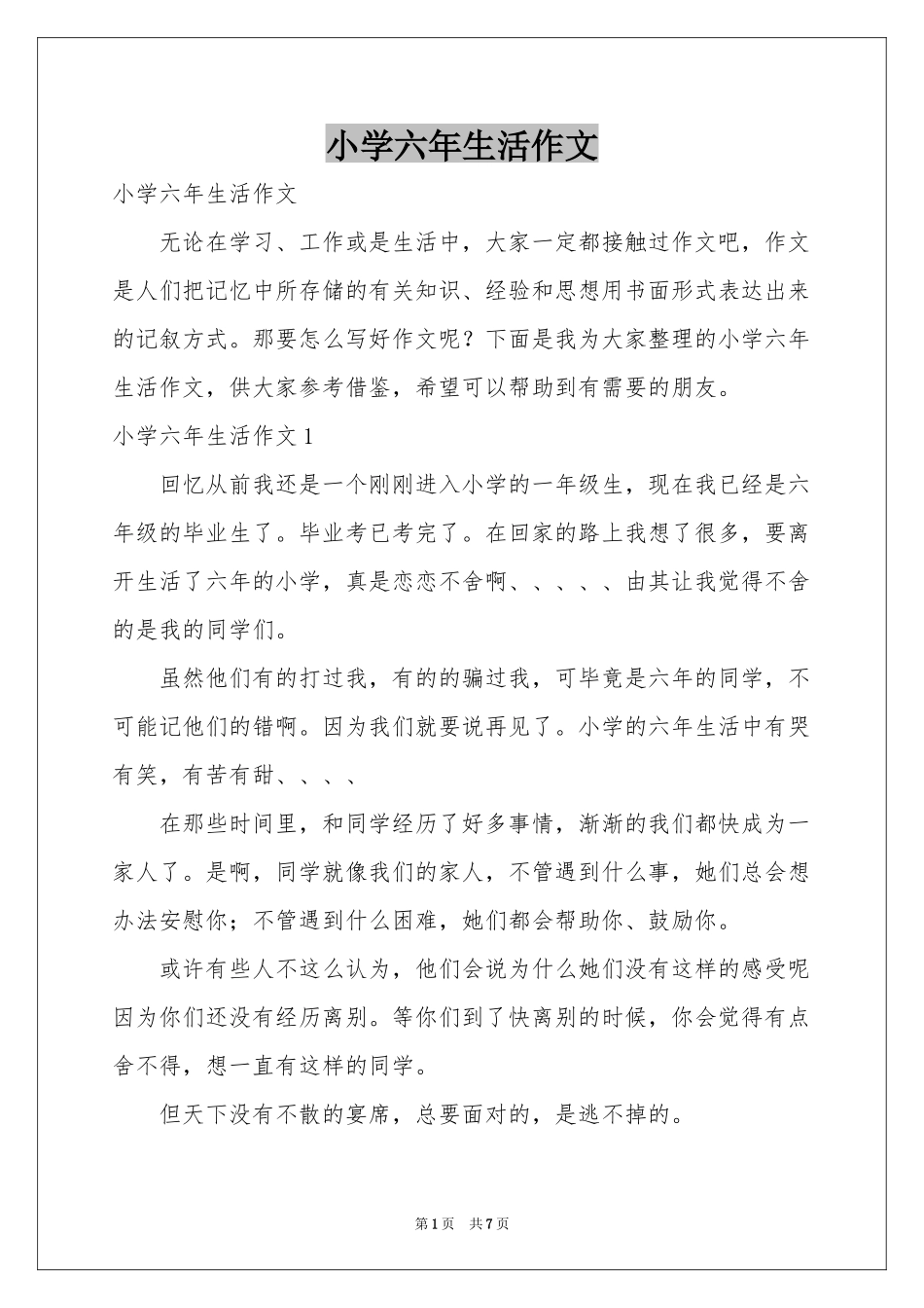 小学六年生活作文_第1页