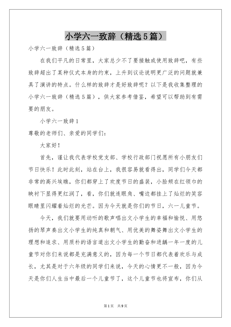 小学六一致辞（精选5篇）_第1页