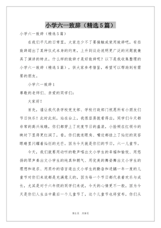 小学六一致辞（精选5篇）
