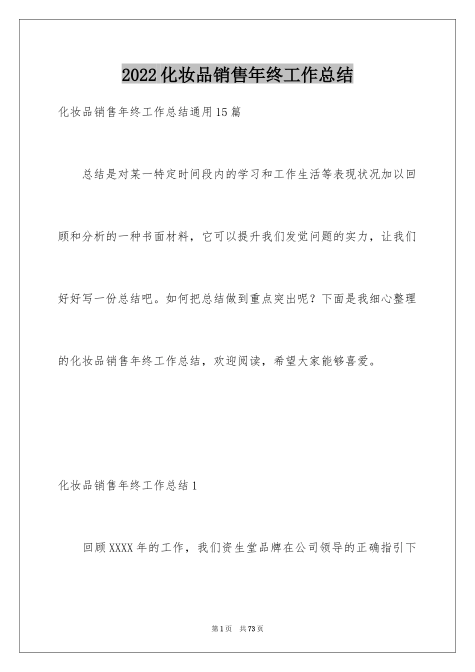 2024化妆品销售年终工作总结_5_第1页