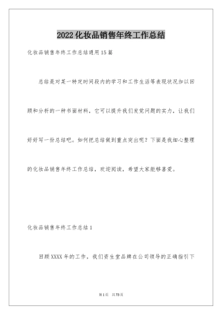 2024化妆品销售年终工作总结_5