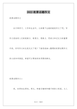 2024夜景话题作文_1