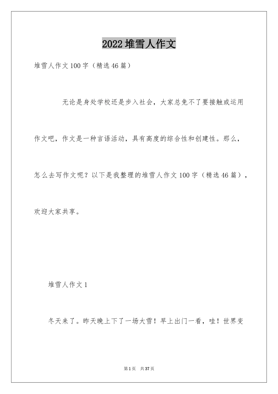 2024堆雪人作文_第1页