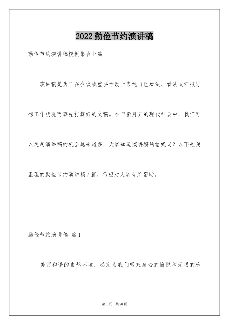 2024勤俭节约演讲稿_1479_第1页