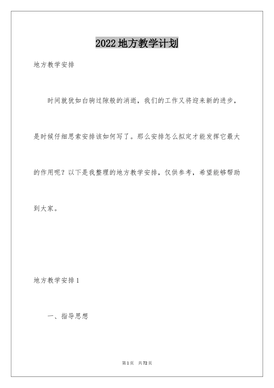 2024地方教学计划_第1页