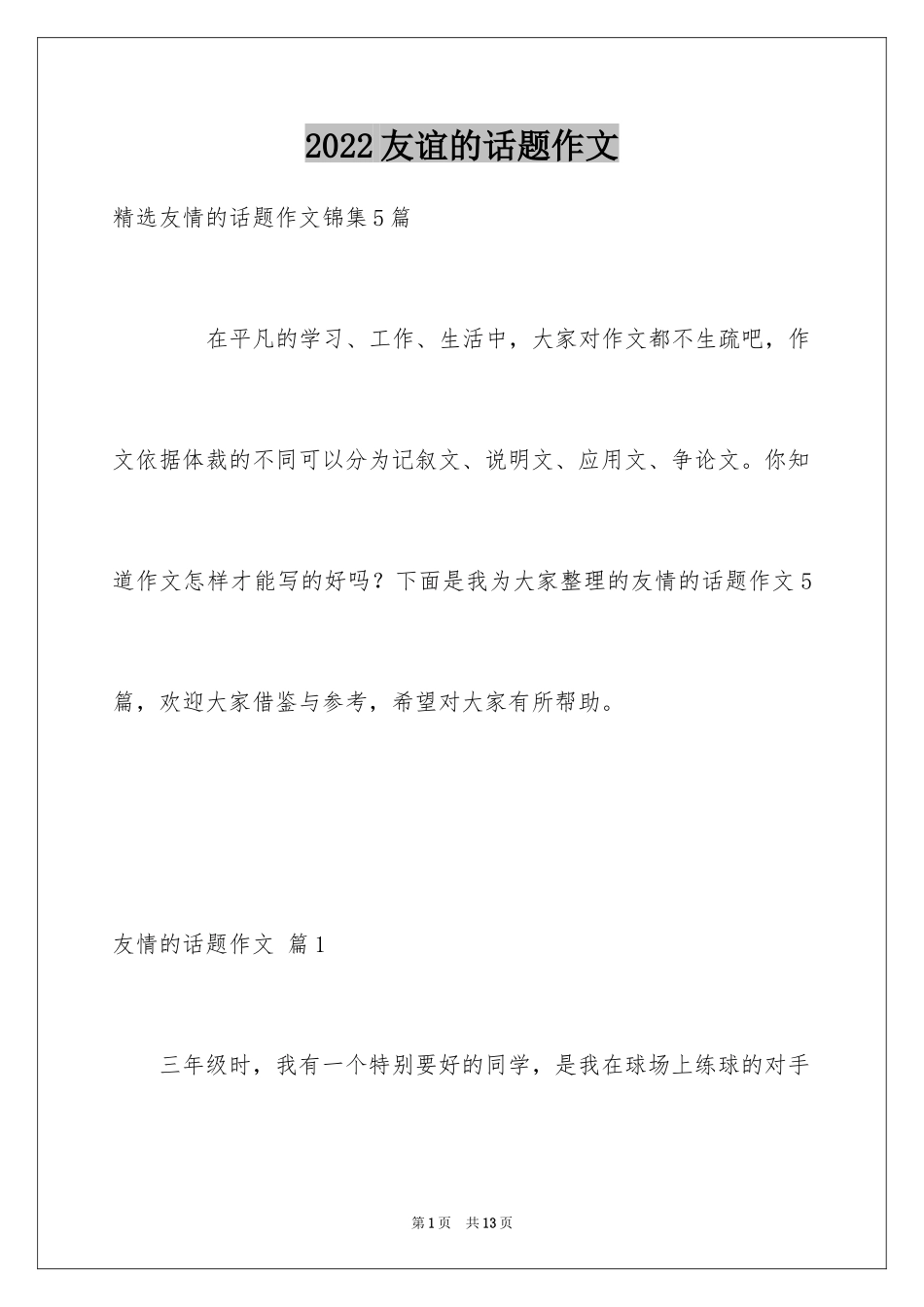 2024友谊的话题作文_21_第1页