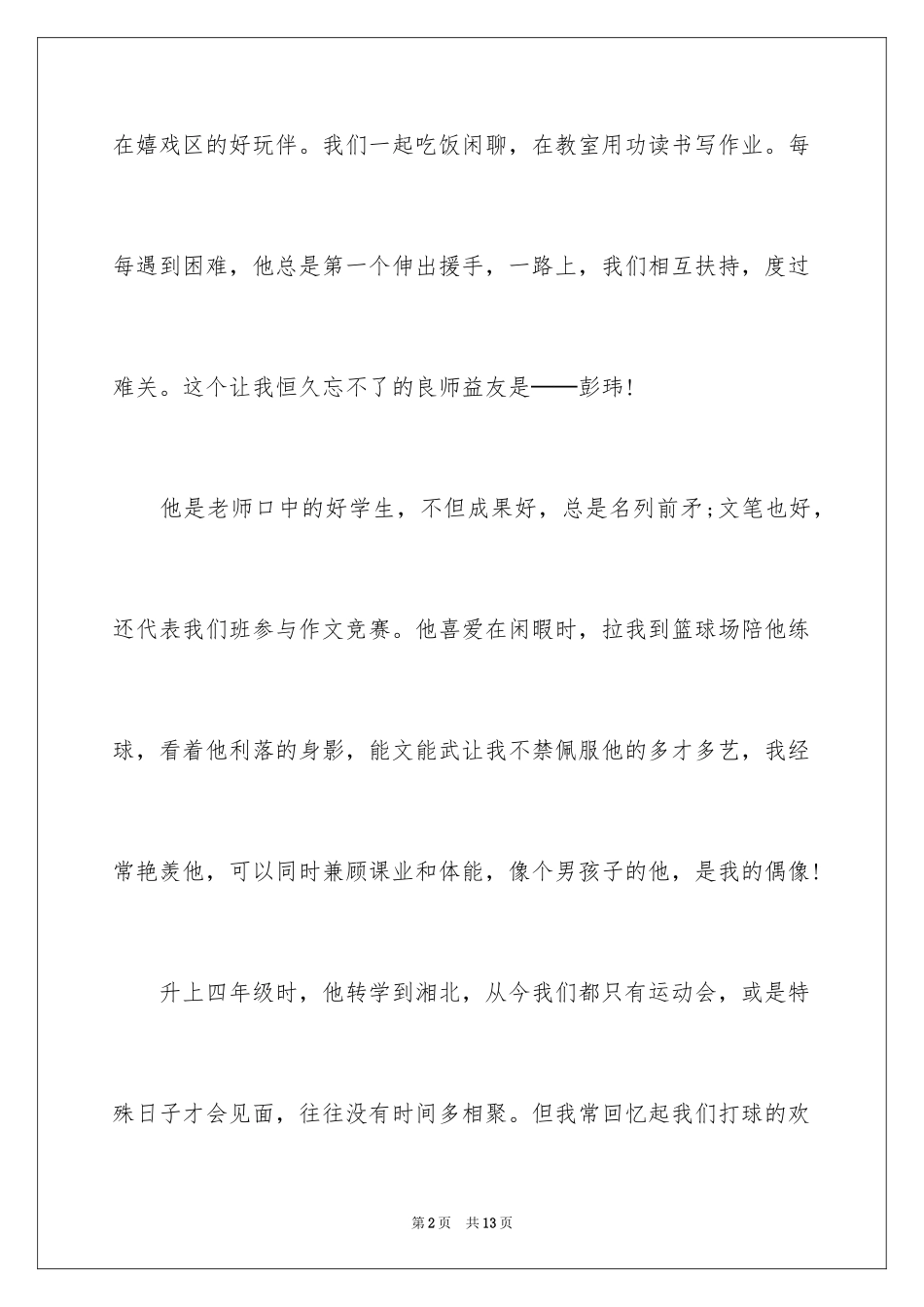 2024友谊的话题作文_21_第2页