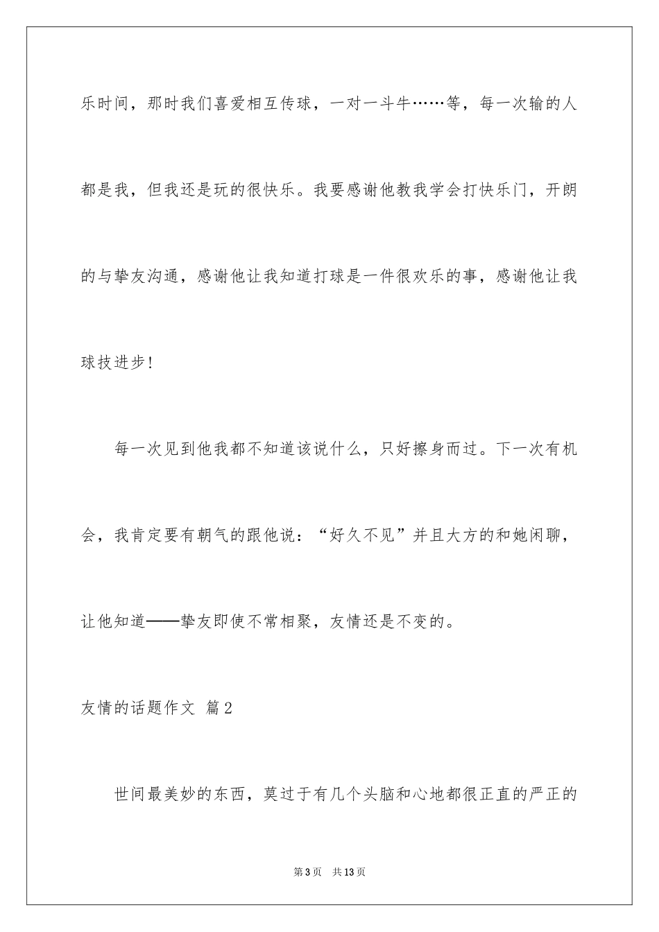 2024友谊的话题作文_21_第3页