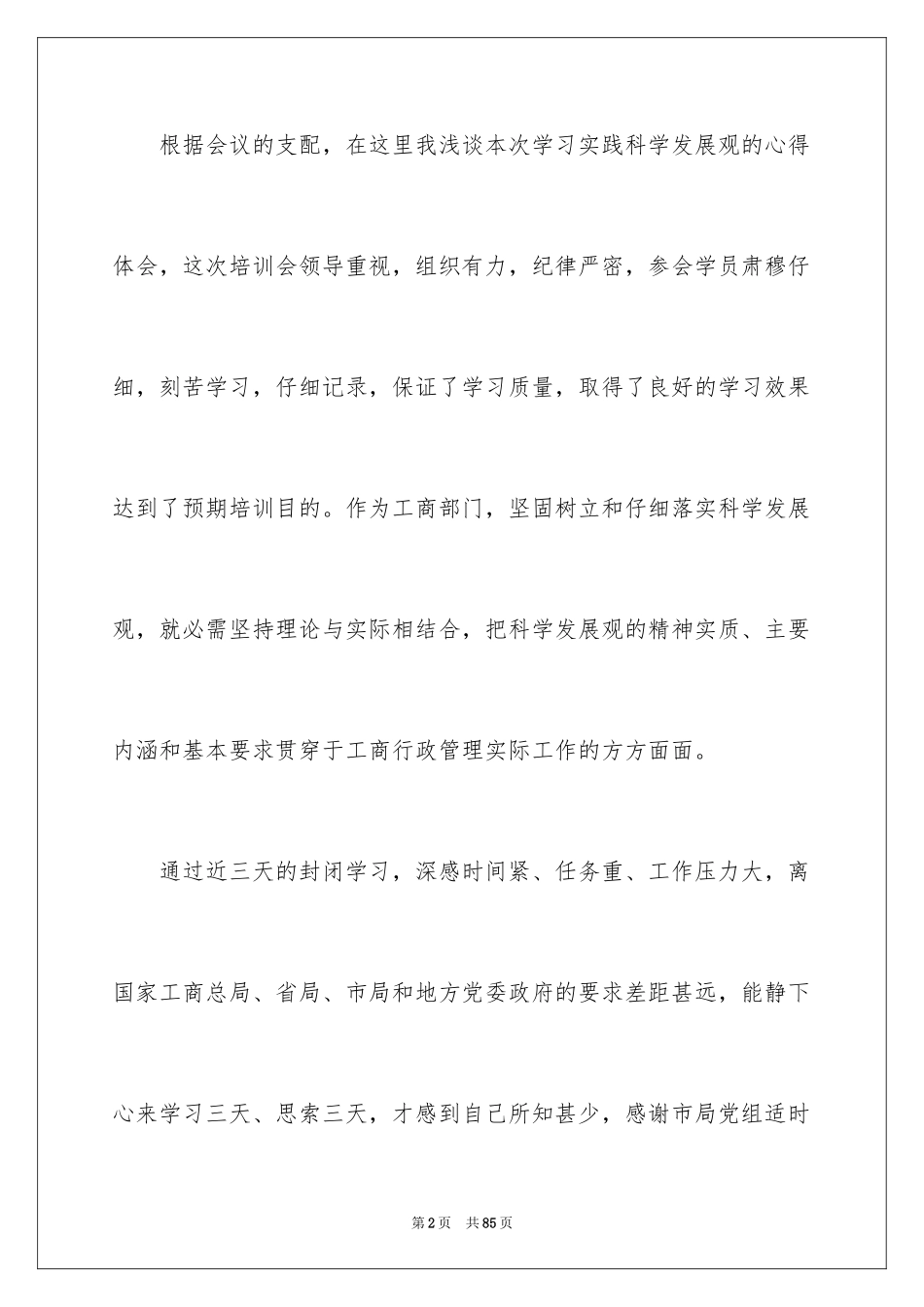 2024培训交流发言稿_4_第2页