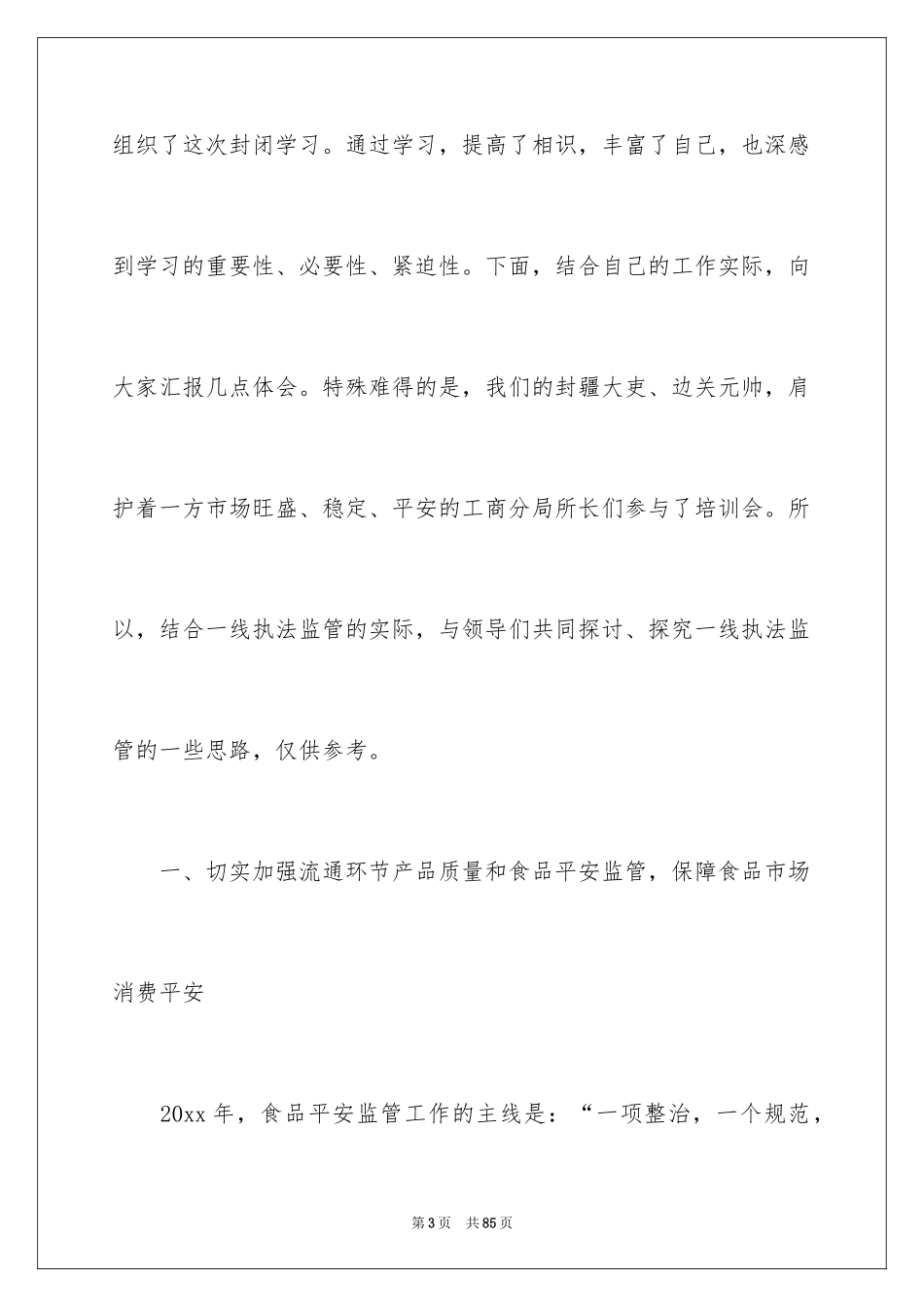 2024培训交流发言稿_4_第3页