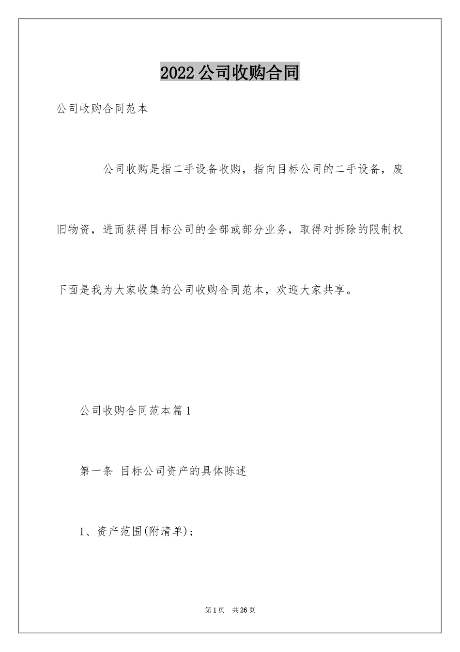 2024公司收购合同_4_第1页