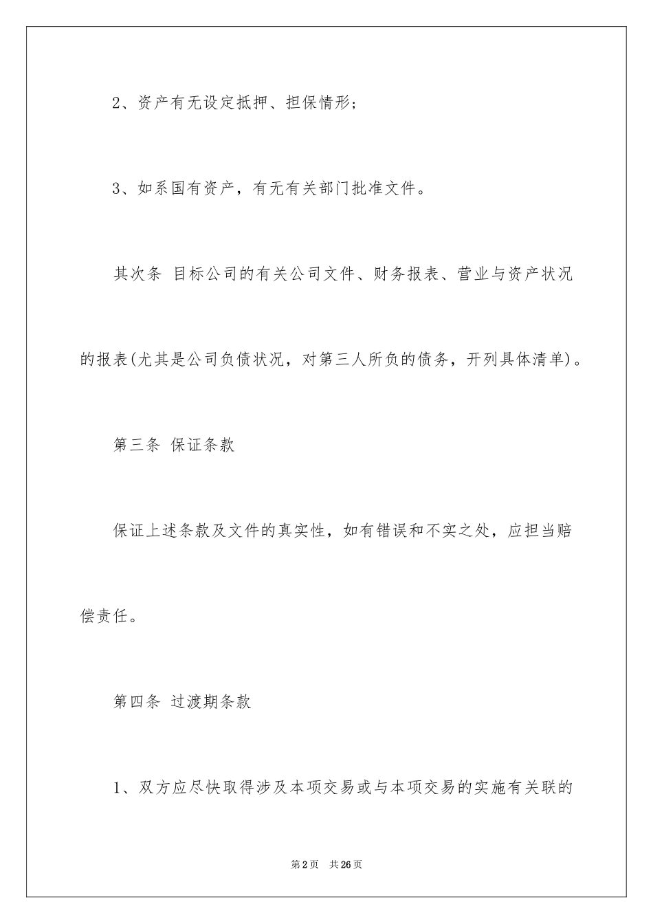 2024公司收购合同_4_第2页