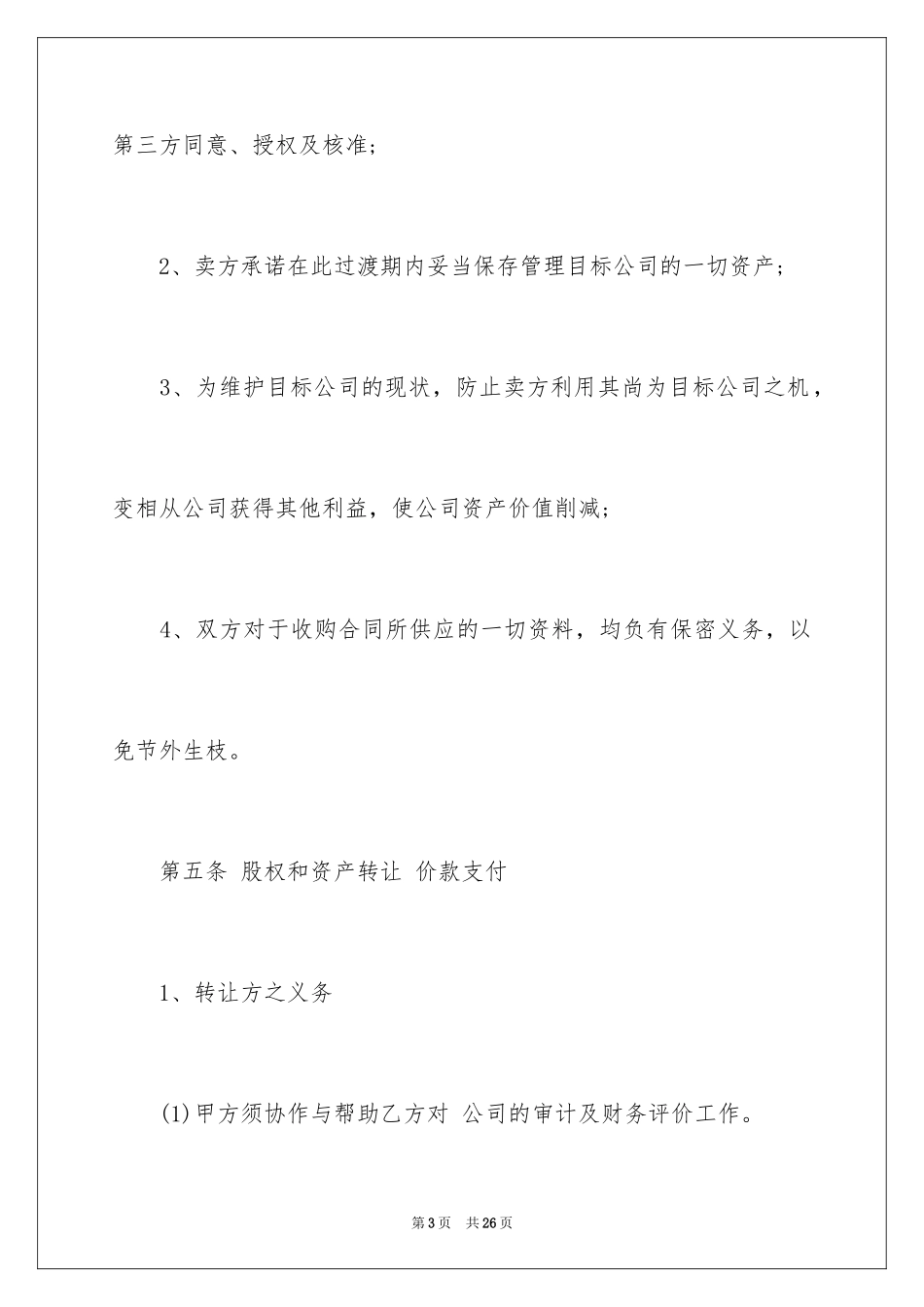 2024公司收购合同_4_第3页